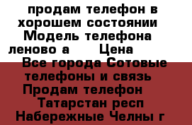 продам телефон в хорошем состоянии › Модель телефона ­ леново а319 › Цена ­ 4 200 - Все города Сотовые телефоны и связь » Продам телефон   . Татарстан респ.,Набережные Челны г.